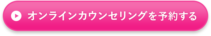 オンラインカウンセリングを予約する