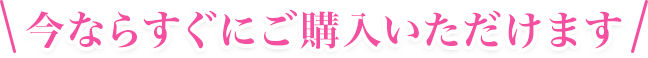 今ならすぐにご購入いただけます
