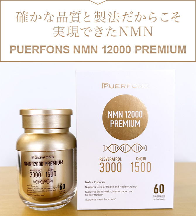 確かな品質と製法だからこそ実現できたNMN。PUERFONS NMN 12000 PREMIUM
