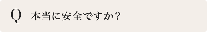 本当に安全ですか？